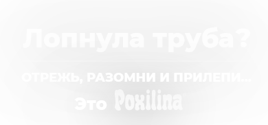 Poxilina® se corta, se amasa y se aplica